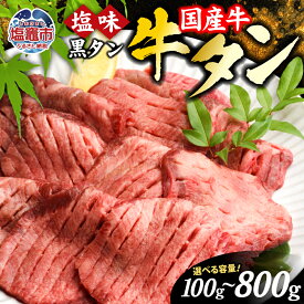 【ふるさと納税】牛タン 国産牛タン 選べる 100g～800g 仙台 国産 牛タン お試し 牛肉 焼き肉 黒タン 塩味 国産牛 宮城 牛たん タン タン塩 黒毛牛 5000円 焼肉 冷凍 おすすめ さとう精肉店 塩竈市 塩釜市 宮城県 vsm4513682