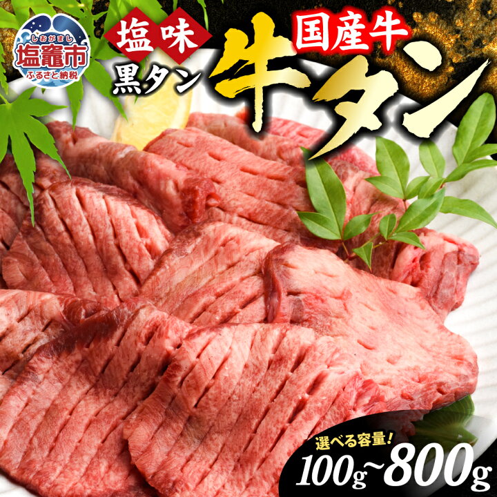 楽天市場】【ふるさと納税】牛タン 国産 仙台 お試し 牛肉 焼き肉 黒  