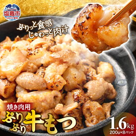 【ふるさと納税】ぷりぷり牛もつ 焼肉用 200g×8パック 合計1.6kg 味付き 牛肉 お肉 牛もつ モツ もつ ホルモン 焼き肉 やきにく 冷凍 塩竈市 塩釜市 宮城県 さとう精肉店