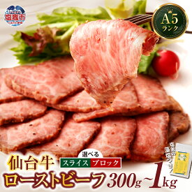 【ふるさと納税】仙台牛 ローストビーフ 和牛 A5ランク 選べる 日時指定可 スライス ブロック 300g〜1kg ｜藻塩 付 国産牛 ブランド牛 最高 サシ入り 牛肉 惣菜 真空パック さとう精肉店 宮城県 塩竈市 塩釜市 vsm4530154