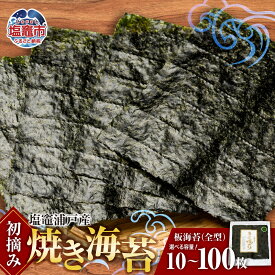 【ふるさと納税】焼き海苔 全形 初摘み 浦戸産 10枚 20枚 30枚 40枚 60枚 100枚 選べる | 20枚・30枚 は 定期便 焼のり ノリ 乾海苔 おにぎり ご飯 塩竈市 宮城県 今野商店 is00001