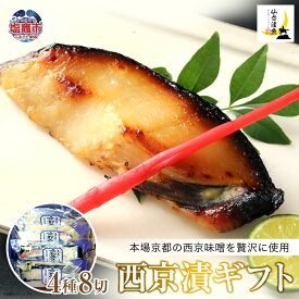 【ふるさと納税】西京漬ギフト 4種8切 漬魚 京都 西京味噌 さわら 鰆 銀たら 銀鱈 紅鮭 サケ シャケ サーモン 仙台漬魚 宮城県 塩竈市 塩釜市