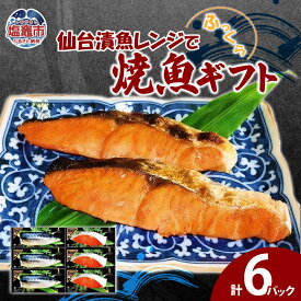 【ふるさと納税】仙台漬魚レンジでふっくら焼魚ギフト6P 塩竈市 塩釜市
