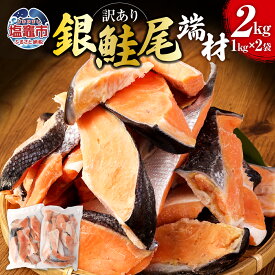 【ふるさと納税】訳あり銀鮭 尾 端材 合計2kg 1kg×2袋 さけ サケ しゃけ シャケ 塩鮭 魚 切り身 焼き魚 おかず お弁当 冷凍 塩竈市 塩釜市 宮城県