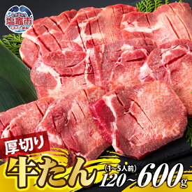 【ふるさと納税】厚切り牛たん 1人前 〜 5人前 【10000円 〜 39000円】牛タン ぎゅうたん タン ギュウタン 牛肉 肉 焼肉 BBQ 冷凍 真空パック お取り寄せ 厚切り アウトドア ギフト ご贈答 塩竈市 塩釜市 | ps00001