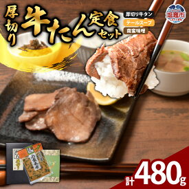 【ふるさと納税】厚切り牛たん定食セット | ps00003 塩竈市 塩釜市