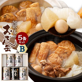 【ふるさと納税】おでん 5缶 セット B【04203-0073】2種 食べ比べ おでんセット レトルト おでん缶 惣菜 牡蠣 牛タン 大根 こんにゃく ちくわ 非常食 常温 保存食 阿部善 塩竈市