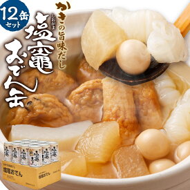 【ふるさと納税】かきの旨味だし 塩竈おでん缶 12缶セット【04203-0296】おでん おでんセット レトルト おでん缶 惣菜 牡蠣 非常食 常温 保存食 塩竈市