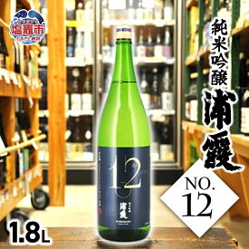 【ふるさと納税】相原酒店 純米吟醸 浦霞 No.12 1.8L 日本酒 地酒 お酒 酒 純米吟醸 純米 吟醸 おいしいお酒 塩竈 宮城