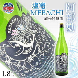 【ふるさと納税】相原酒店 阿部勘 塩竃MEBACHI 純米吟醸酒 1.8L 日本酒 地酒 お酒 酒 純米吟醸 純米 吟醸 おいしいお酒 塩竈 宮城 r7-04203-0819