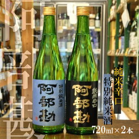 【ふるさと納税】日本酒 「阿部勘」 辛口 純米 飲み比べ 2本セット (720ml×2本)お酒 酒造 sake 飲み比べ 純米辛口 特別純米 宮城県 塩竈市 塩釜市 阿部勘酒造 相原酒店 r7-4542592
