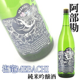 【ふるさと納税】相原酒店　阿部勘 塩竃MEBACHI 純米吟醸酒　1.8L　【04203-0819】