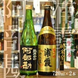 【ふるさと納税】日本酒 飲み比べ 2本セット「 浦霞 生一本 」「 阿部勘 純米 辛口 」 720ml×2 お酒 酒 sake 日本酒 飲み比べ 特別純米酒 純米 辛口 浦霞 阿部勘 宮城県 塩竈市 塩釜市 相原酒店 r7-4975528
