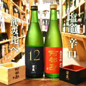 【ふるさと納税】楽天限定 日本酒 飲み比べ 辛口 2本セット 「塩竈・純米吟醸 辛口 飲み比べ 720ml ×2本セット」 飲み比べセット お酒 酒 sake 飲み比べ 純米吟醸 純米 純米吟醸酒 宮城県 塩竈市 塩釜市 相原酒店 r7-ah00004