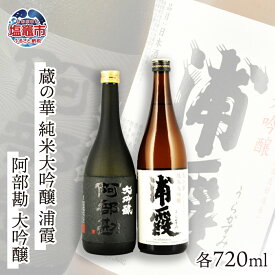 【ふるさと納税】日本酒 飲み比べ 相原酒店 蔵の華 純米大吟醸 浦霞・阿部勘 大吟醸 各720ml×1本 選べる回数 定期便 2〜12回 父の日 ギフト r7-04203-0820 塩竈市 塩釜市