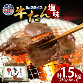 【ふるさと納税】牛たん（8mm）塩味 250g×6パック 計1.5kg 塩竈市 塩釜市