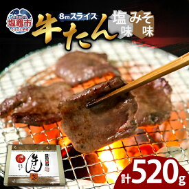 【ふるさと納税】牛たん（8mm）塩味・みそ味 各1パック 計520g 塩竈市 塩釜市