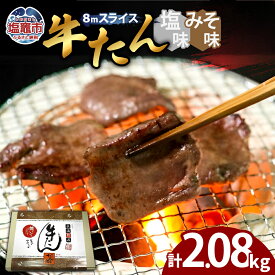 【ふるさと納税】牛たん（8mm）塩味・みそ味 各4パック 計2.08kg 塩竈市 塩釜市