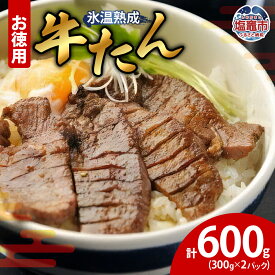 【ふるさと納税】牛たん 塩味 300g×2パック 塩竈市 塩釜市