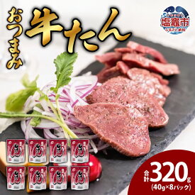 【ふるさと納税】おつまみ牛たん40g 8パック 塩竈市 塩釜市