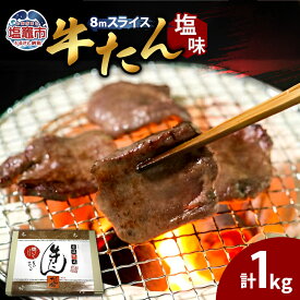 【ふるさと納税】牛たん（8mm）塩味 250g×4パック 計1kg 塩竈市 塩釜市