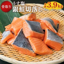 【ふるさと納税】うす塩 銀鮭 切落し(骨取り) 600g×6パック＋300g 合計3.9kg 【04203-0519】 さけ サケ シャケ 塩鮭 塩さけ 魚 おかず 骨抜き 骨なし 切り身 冷凍 塩釜水産食品 塩竈市 宮城県