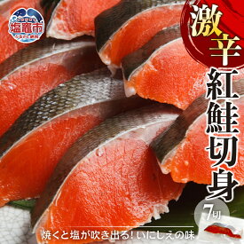 【ふるさと納税】 鮭 紅鮭 超濃い塩 クセになる 切り身 7切入(計350g) サケ シャケ 超しょっぱい 切身 おかず 焼き魚 魚 塩鮭 塩竈市 塩釜市 塩釜水産食品
