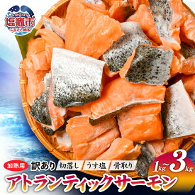 【ふるさと納税】 数量限定 訳あり 鮭 サーモン 骨取り 無添加 (1kg／2.1kg／3kg) アトランティックサーモン 鮭 さけ しゃけ 魚 魚介類 魚介 魚貝 水産 海鮮 海産物 冷凍 塩鮭 銀鮭 切身 規格外 不揃い 切り落とし ハラス 加熱用 骨なし 塩釜 塩竈市 塩釜水産食品