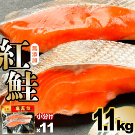 【ふるさと納税】 訳あり 鮭 無添加 天然 紅鮭 切り身 1.1kg(2切入×11) 小分け 選べる 単品 ／ 定期便 1〜12回 冷凍 甘塩 うす塩 訳アリ 規格外 紅サケ 個包装 さけ サケ シャケ 塩鮭 塩さけ 魚 真空パック おかず お弁当 焼鮭 塩竈市 塩釜市 塩釜水産食品