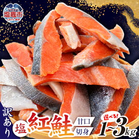 【ふるさと納税】 鮭 ★4.66 高評価 紅鮭 訳あり 選べる容量 1kg 1.3kg 2kg 3kg 定期便 大容量 冷凍 人気 規格外 不揃い バラ凍結 焼き鮭 焼き魚 朝食 お弁当 おかず 簡単調理 家庭用 天然 無添加 切り身 塩鮭 さけ サケ しゃけ シャケ サーモン 宮城県 塩竈市 塩釜水産食品