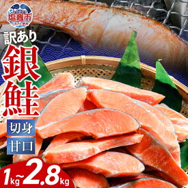 【ふるさと納税】訳あり 銀鮭 切身 切落し 選べる容量 1kg / 2kg / 約2.8kg 甘口 不揃い 規格外 カマ 尻尾 込み バラ凍結 無添加 簡易包装 さけ サケ シャケ 塩鮭 塩さけ 魚 おかず 切り身 冷凍 塩竈市 塩釜市 宮城県