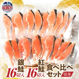 【ふるさと納税】銀鮭 16切/ 紅鮭 16切 切身 食べ比べ セット（4切×8パック）加熱用 冷凍 うす塩 鮭 さけ サケ シャケ 魚 切り身 お弁当 おかず 宮城県 塩竈市 塩釜市