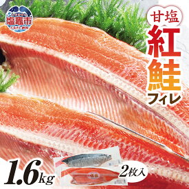 【ふるさと納税】紅鮭 フィレ 甘口 1.6kg 塩竈市 塩釜市 株式会社塩釜水産食品 ｜ 鮭 シャケ 弁当 04203-0779