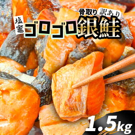 【ふるさと納税】 訳あり 鮭 銀鮭 骨取り 1.5kg〈選べる配送月〉 無添加 規格外 不揃い うす塩 ゴロゴロ銀鮭 切り落し 冷凍 人気 鮭 さけ しゃけ サーモン 魚 魚介類 冷凍 肉 厚 塩鮭 銀鮭 ふるさと 送料無料 切身 惣菜 お取り寄せ グルメ ハラス 塩竈市 塩釜 塩釜水産