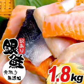 【ふるさと納税】訳あり 鮭 銀鮭 無添加 骨取り 1.8kg 切り落とし 骨なし 冷凍 人気 鮭 さけ しゃけ サーモン 魚 魚介類 冷凍 厚切 肉 厚 塩鮭 ふるさと 送料無料 切身 うす塩 訳アリ 規格外 不揃い ハラス 切り身 冷凍食品 安心無添加 塩竈市 塩釜 塩釜水産食品 SDGs応援品
