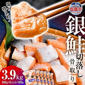 【ふるさと納税】銀鮭 切落し 骨取り 600g ～ 12.6kg 内容量が選べる！小分け 冷凍 うす塩 塩分控えめ　定期便 3回 6回【 鮭 骨なし さけ サケ シャケ 塩鮭 塩さけ 魚 おかず 骨抜き 切り身 海産物 魚介 家庭用 サーモン 銀鮭切り身 塩釜水産食品 塩竈市 宮城県 】