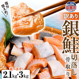 【ふるさと納税】訳あり 鮭 無添加 銀鮭 骨取り 選べる量 2.1kg／3kg 冷凍 うす塩 切落し ハラス 冷凍 不揃い 規格外 簡易包装 さけ サケ シャケ 塩鮭 塩さけ お弁当 無添加 魚 おかず 骨なし 骨抜き 切り身 魚介類 鮮魚 塩竈市 塩釜 宮城 塩釜水産食品 冷凍食品 SDGs応援品