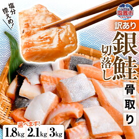 【ふるさと納税】訳あり 鮭 無添加 銀鮭 骨取り 選べる量 1.8kg／2.1kg／3kg 冷凍 うす塩 切落し ハラス 冷凍 規格外 簡易包装 さけ サケ シャケ 塩鮭 塩さけ お弁当 無添加 魚 骨なし 骨抜き 塩竈市 塩釜 宮城 塩釜水産食品 冷凍食品 SDGs応援品