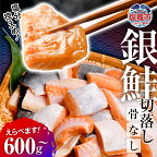 銀鮭 切落し 骨なし 600g ～ 12.6kg 内容量が選べる！小分け 冷凍 うす塩 塩分控えめ　定期便 3回 6回【 鮭 骨取り さけ サケ シャケ 塩鮭 塩さけ 魚 おかず 骨抜き 切り身 海産物 魚介 家庭用 サーモン 銀鮭切り身 塩釜水産食品 塩竈市 宮城県 】