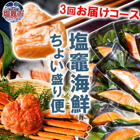 【ふるさと納税】《福袋企画3回定期》海鮮ちょい盛り便　ズワイガニ 本ズワイガニ かに ボイル 鮭 銀鮭 紅鮭 切り身 しゃけ シャケ 定期 海鮮 海の幸 福袋 塩竈市 塩釜市 ss00015-t3