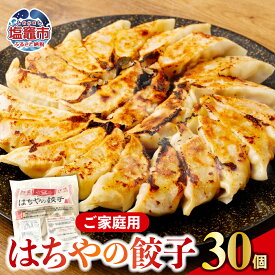 【ふるさと納税】はちやの餃子 ≪15個・30個・60個・90個≫一人分から大家族まで♪ 〜家庭用〜餃子 ぎょうざ ギョウザ 食べ比べ 中華 惣菜 おつまみ おかず 惣菜 焼くだけ 簡単調理 中華 グルメ お取り寄せ 冷凍 送料無料 塩竈市 塩釜市