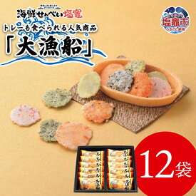 【ふるさと納税】海鮮せんべい「大漁船」12袋 海鮮 煎餅 せんべい 三陸 エビ 海の幸 海老 宮城県 塩竈市 塩釜市