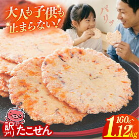 【ふるさと納税】 訳あり 三陸 たこせん 名物 せんべい おやつ おつまみ たっぷり 動画付き 海鮮 大袋 選べる容量 160g×1～7袋 1.12kg ｜ks00004₋oya お菓子 煎餅 たこ いか われ われせん 不揃い 三陸たこせん 塩竈市 塩釜 海鮮せんべい塩竈 スギ製菓