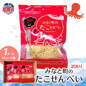 【ふるさと納税】訳あり みなと町の たこせんべい ( 90g × 12袋 ）1ケース 海鮮 せんべい 三陸産 海の幸 割れ 旨味 小分け 塩竈 塩竈市 塩釜市 宮城県 わけあり ワケあり