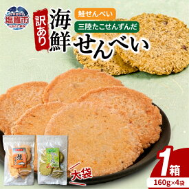 【ふるさと納税】「無選別規格」海鮮せんべい大袋詰合わせ（三陸たこせんずんだ大袋160g×2袋、鮭せんべい160g×2袋）1ケース 煎餅 せんべい 塩釜 塩竈
