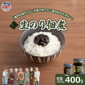 【ふるさと納税】生のり佃煮　50g×6本 / 70g×5本 / 100g×4本 【全12,000円】 | gu00002 塩竈市 塩釜市