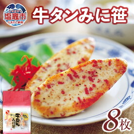 【ふるさと納税】 カネコの 笹かま 牛タンみに笹 8枚 ｜ かまぼこ 蒲鉾 笹かま 笹かまぼこ 牛タン ささかま ささかまぼこ カネコ橋沼商店 すり身 蒲鉾 かまぼこ 高たんぱく 低脂肪 ヘルシーフード 宮城県 塩竈市 塩釜市