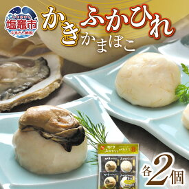 【ふるさと納税】 カネコの笹かま かき・ふかひれかまぼこ 各2個入り ｜ かまぼこ 蒲鉾 牡蠣 カキ かき ふかひれ フカヒレ 鱶鰭 カネコ橋沼商店 蒲鉾 高たんぱく 低脂肪 ヘルシーフード 宮城県 塩竈市 塩釜市