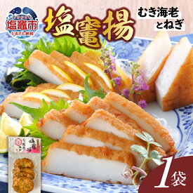 【ふるさと納税】 塩竃揚 むき海老とねぎ 1袋 ｜ さつま揚げ さつまあげ 薩摩揚げ 揚げかまぼこ 揚げかま 揚げ蒲鉾 カネコ橋沼商店 すり身 蒲鉾 かまぼこ 高たんぱく 低脂肪 ヘルシーフード 宮城県 塩竈市 塩釜市