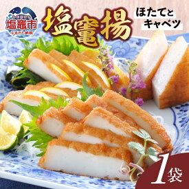 【ふるさと納税】 塩竃揚 ほたてとキャベツ 1袋 ｜ さつま揚げ さつまあげ 薩摩揚げ 揚げかまぼこ 揚げ蒲鉾 あげかま 揚げかま おつまみ カネコ橋沼商店 すり身 蒲鉾 かまぼこ 高たんぱく 低脂肪 ヘルシーフード 宮城県 塩竈市 塩釜市